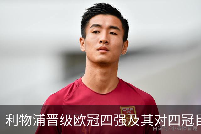 利物浦晋级欧冠四强及其对四冠目标的展望