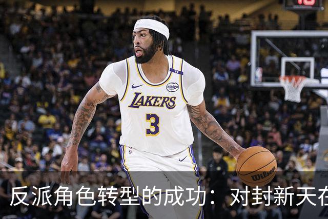 反派角色转型的成功：对封新天在《伟大的长征》中的表现分析