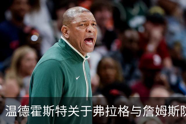 温德霍斯特关于弗拉格与詹姆斯防守能力的比较分析