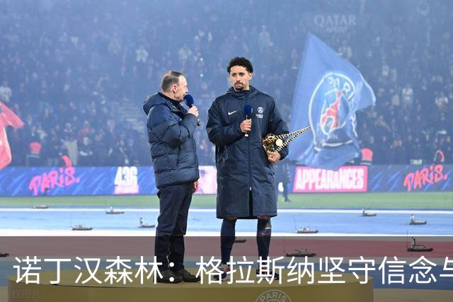 诺丁汉森林：格拉斯纳坚守信念与挑战